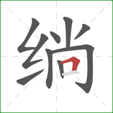 绱的笔顺第10画：横折