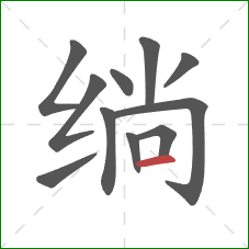 绱的笔顺第11画：横