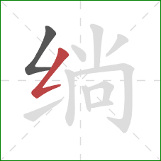 绱的笔顺第2画：撇折