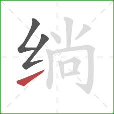 绱的笔顺第3画：提