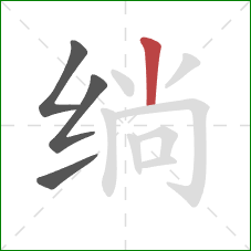 绱的笔顺第4画：竖