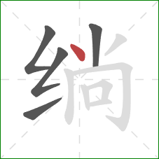 绱的笔顺第5画：点