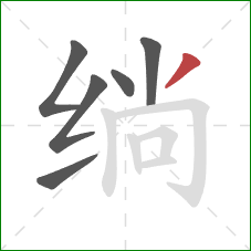 绱的笔顺第6画：撇