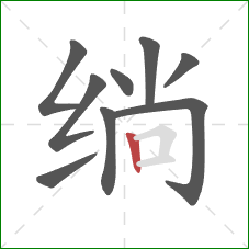 绱的笔顺第9画：竖