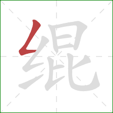 绲的笔顺第1画：撇折