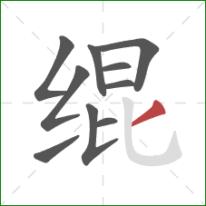 绲的笔顺第10画：撇