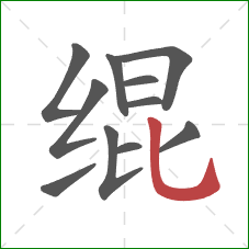 绲的笔顺第11画：竖弯钩