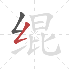 绲的笔顺第2画：撇折