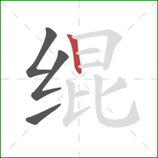 绲的笔顺第4画：竖