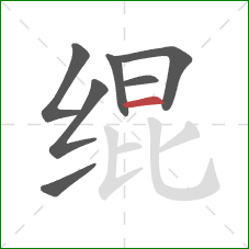 绲的笔顺第7画：横