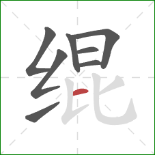 绲的笔顺第8画：横
