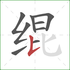绲的笔顺第9画：竖提