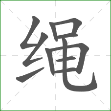 绳的笔顺
