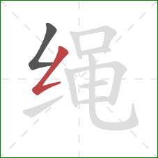 绳的笔顺第2画：撇折