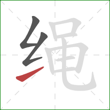 绳的笔顺第3画：提