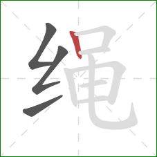 绳的笔顺第4画：竖