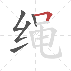 绳的笔顺第5画：横折