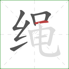 绳的笔顺第6画：横