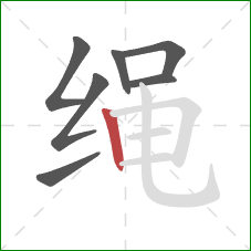 绳的笔顺第7画：竖