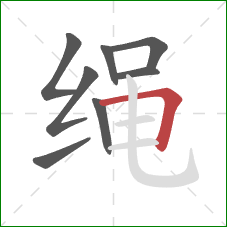 绳的笔顺第8画：横折