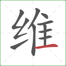 维的笔顺第11画：横