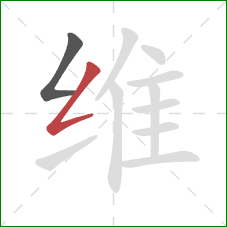 维的笔顺第2画：撇折