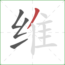 维的笔顺第4画：撇