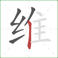 维的笔顺第5画：竖