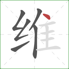 维的笔顺第6画：点