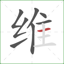 维的笔顺第8画：横