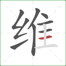 维的笔顺第9画：横