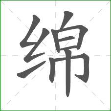 绵的笔顺