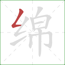 绵的笔顺第1画：撇折