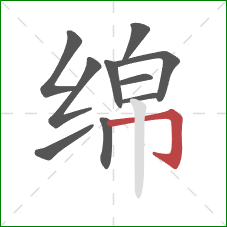 绵的笔顺第10画：横折钩