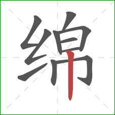 绵的笔顺第11画：竖