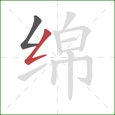 绵的笔顺第2画：撇折