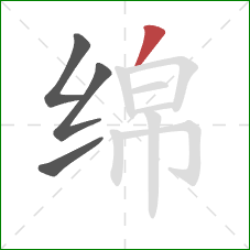绵的笔顺第4画：撇