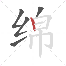绵的笔顺第5画：竖