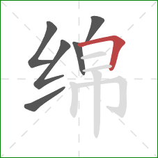 绵的笔顺第6画：横折