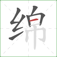 绵的笔顺第7画：横