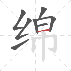 绵的笔顺第8画：横