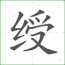 绶的笔顺 绶的笔顺