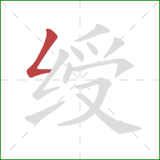 绶的笔顺第1画:撇折 绶的笔顺第1画:撇折