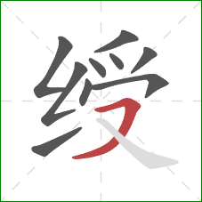 绶的笔顺第10画:横撇 绶的笔顺第10画:横撇