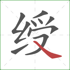 绶的笔顺第11画:捺 绶的笔顺第11画:捺