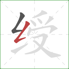 绶的笔顺第2画:撇折 绶的笔顺第2画:撇折