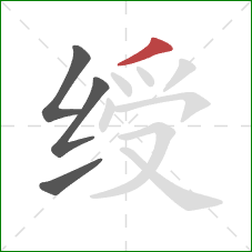 绶的笔顺第4画:撇 绶的笔顺第4画:撇