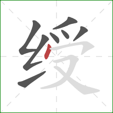 绶的笔顺第8画:点 绶的笔顺第8画:点