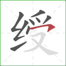 绶的笔顺第9画:横钩 绶的笔顺第9画:横钩