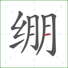 绷的笔顺第11画：横